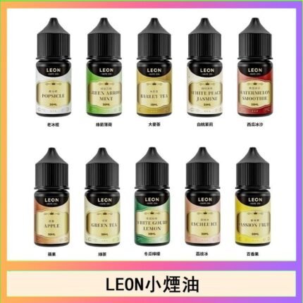 LEON煙油系列主機小煙油