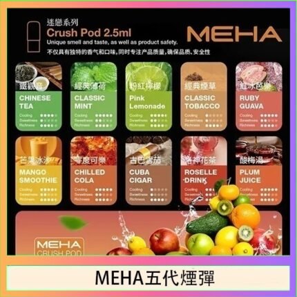 魅嗨Meha Crush系列五代煙彈
